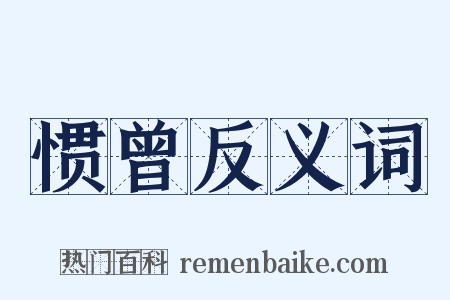 惯曾反义词是什么意思的图片